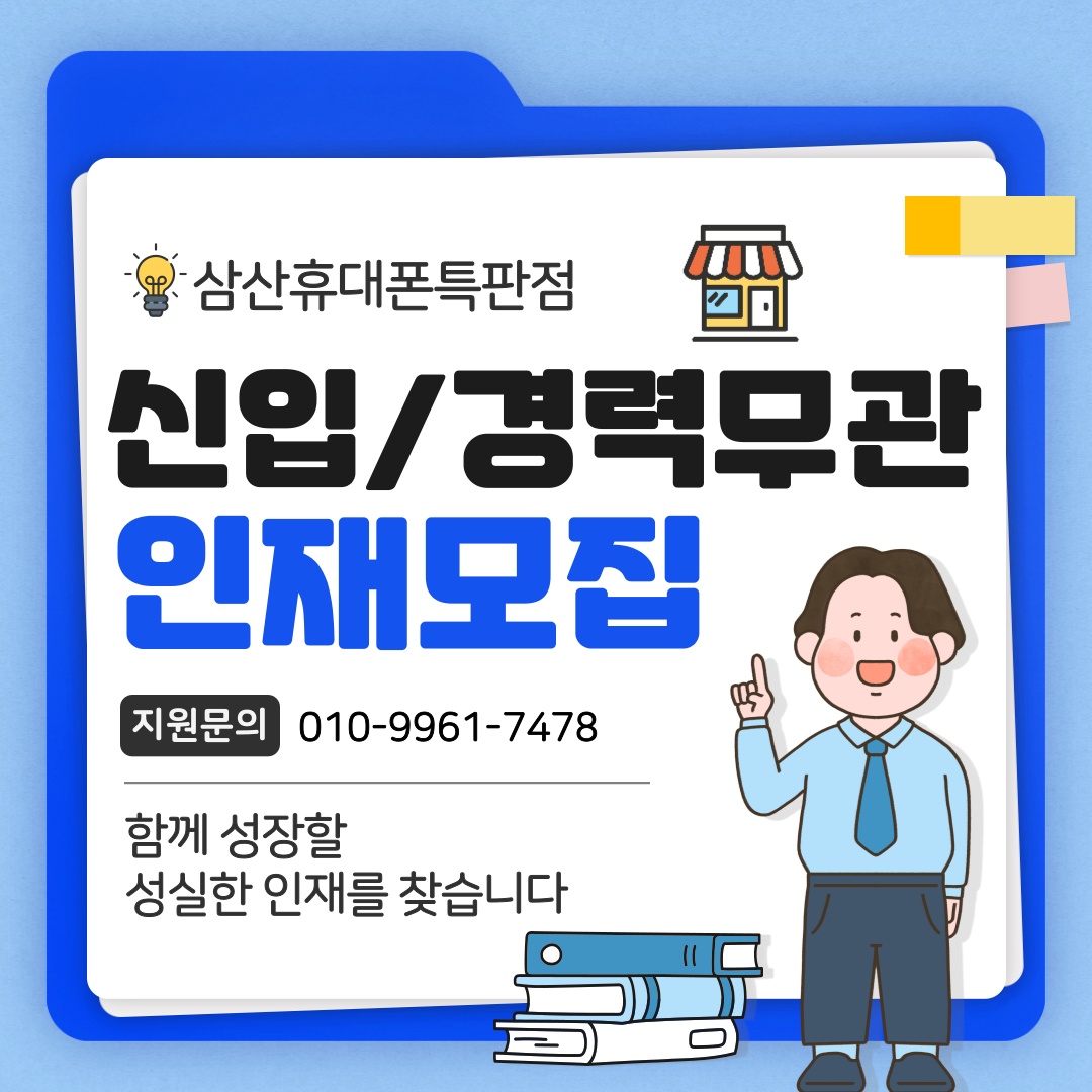 삼산휴대폰매장에서 근무하실 인재를 모집합니다 공고 썸네일