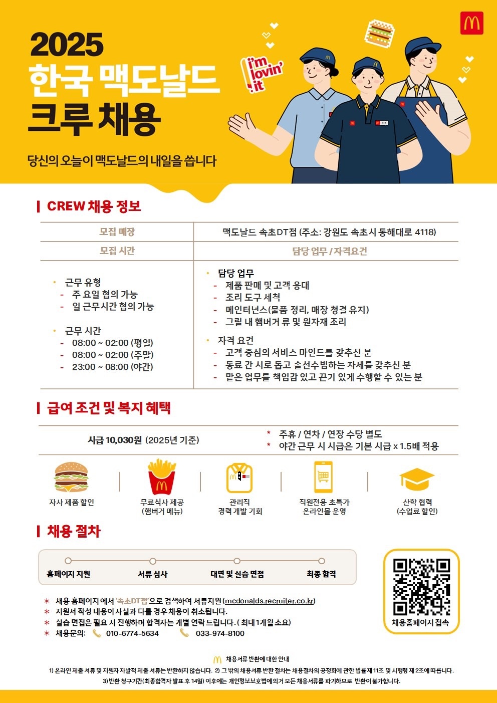 맥도날드 속초DT점에서 근무가능자 모집합니다. 공고 썸네일