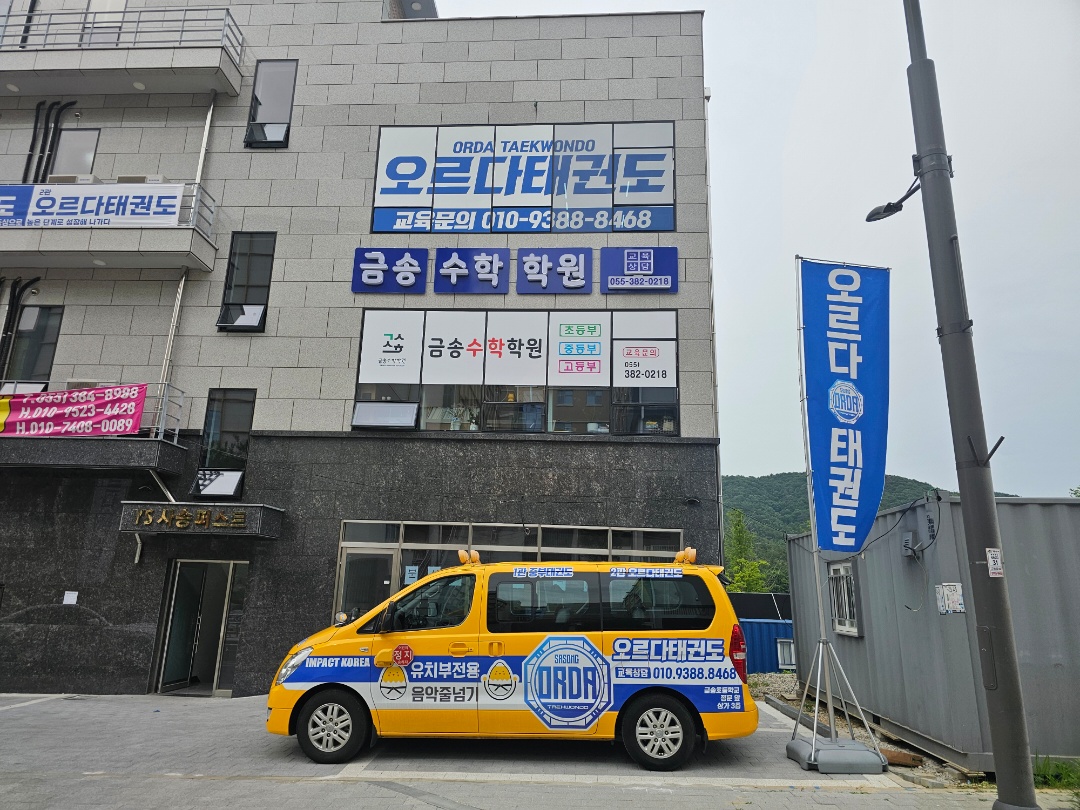 양산 사송 태권도장 운전기사님 모십니다 공고 썸네일