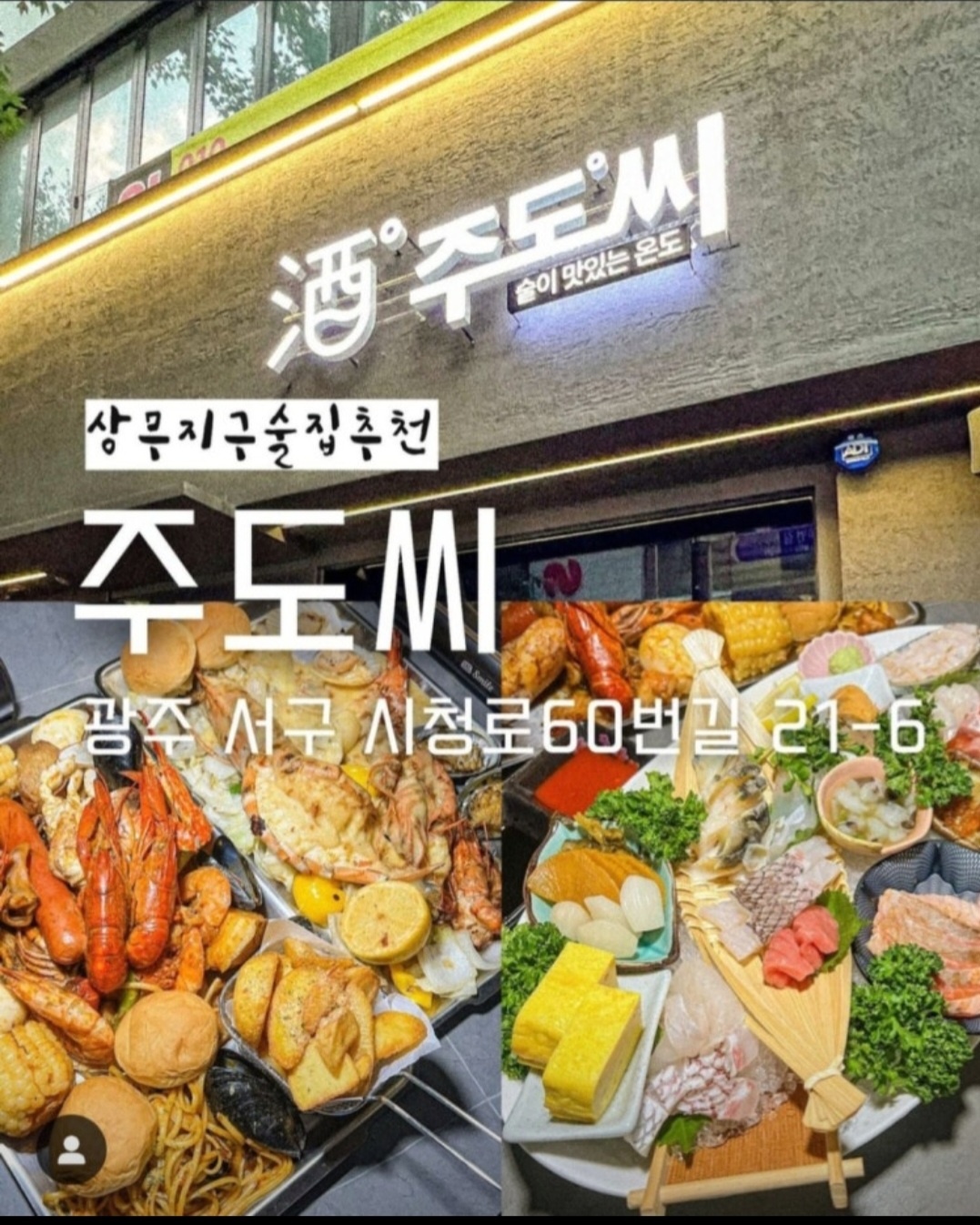 상무지구 주도씨(요리주점) 시급 알바 구합니다~!!! 공고 썸네일