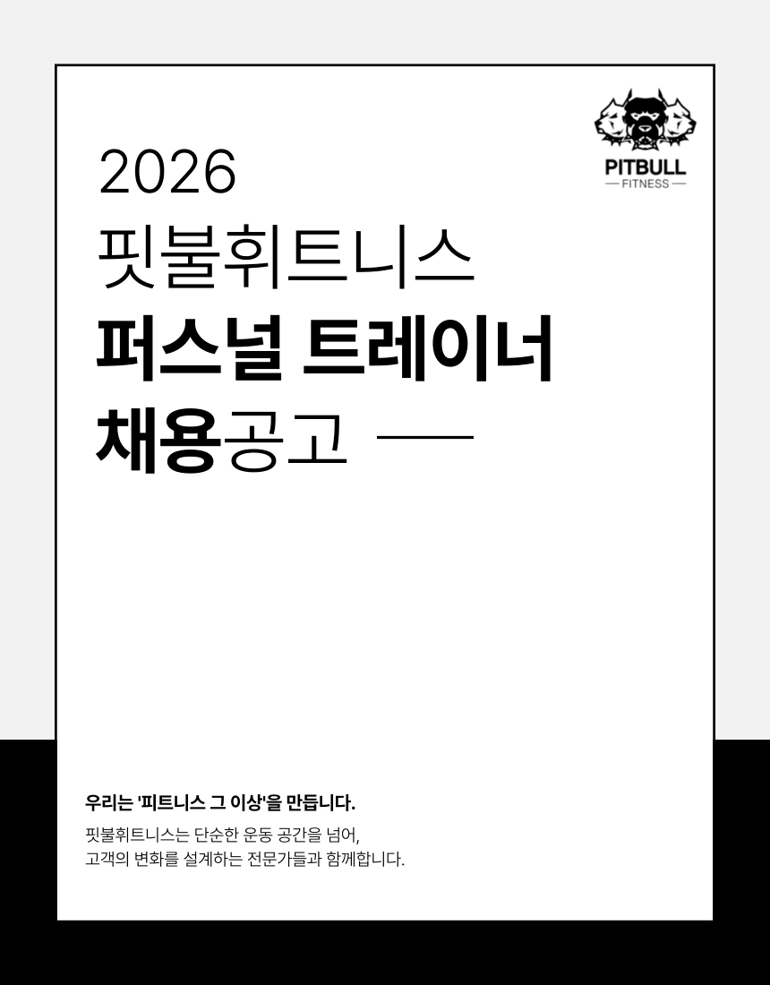핏불휘트니스 마산점 오후 트레이너 구합니다