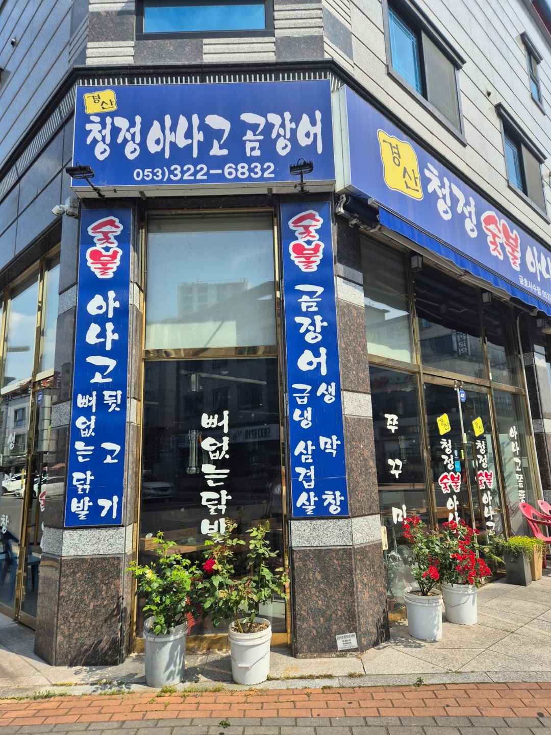 사수동 경산청정숯불아나고 아르바이트 장소 (1)