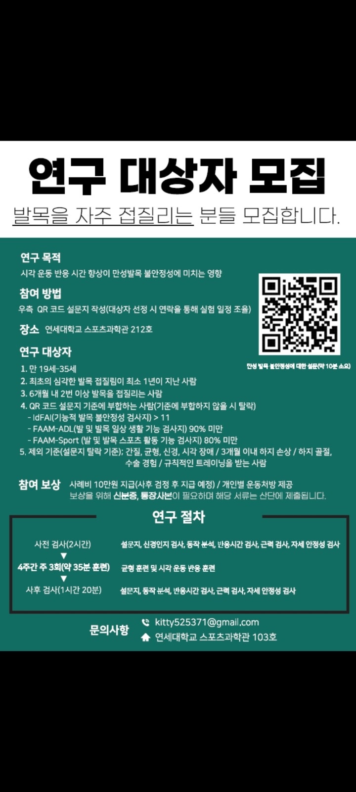 연세대학교 발목 연구 피험자 모집 공고 썸네일