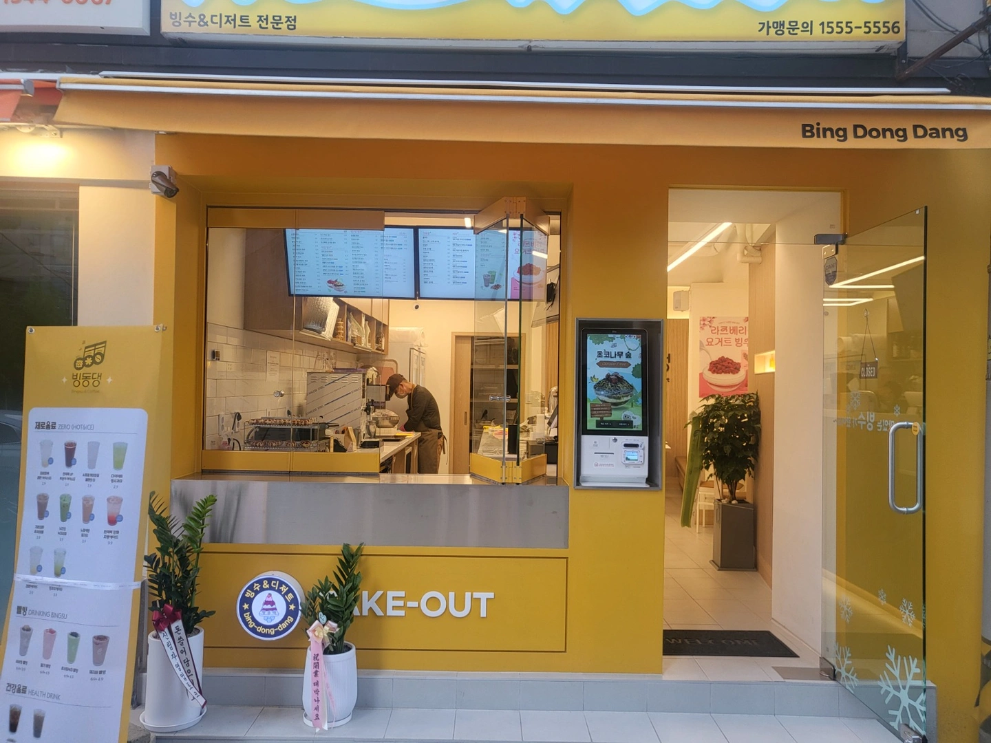 빙동댕 종로점 주3일 야간 근무자 구인합니다.