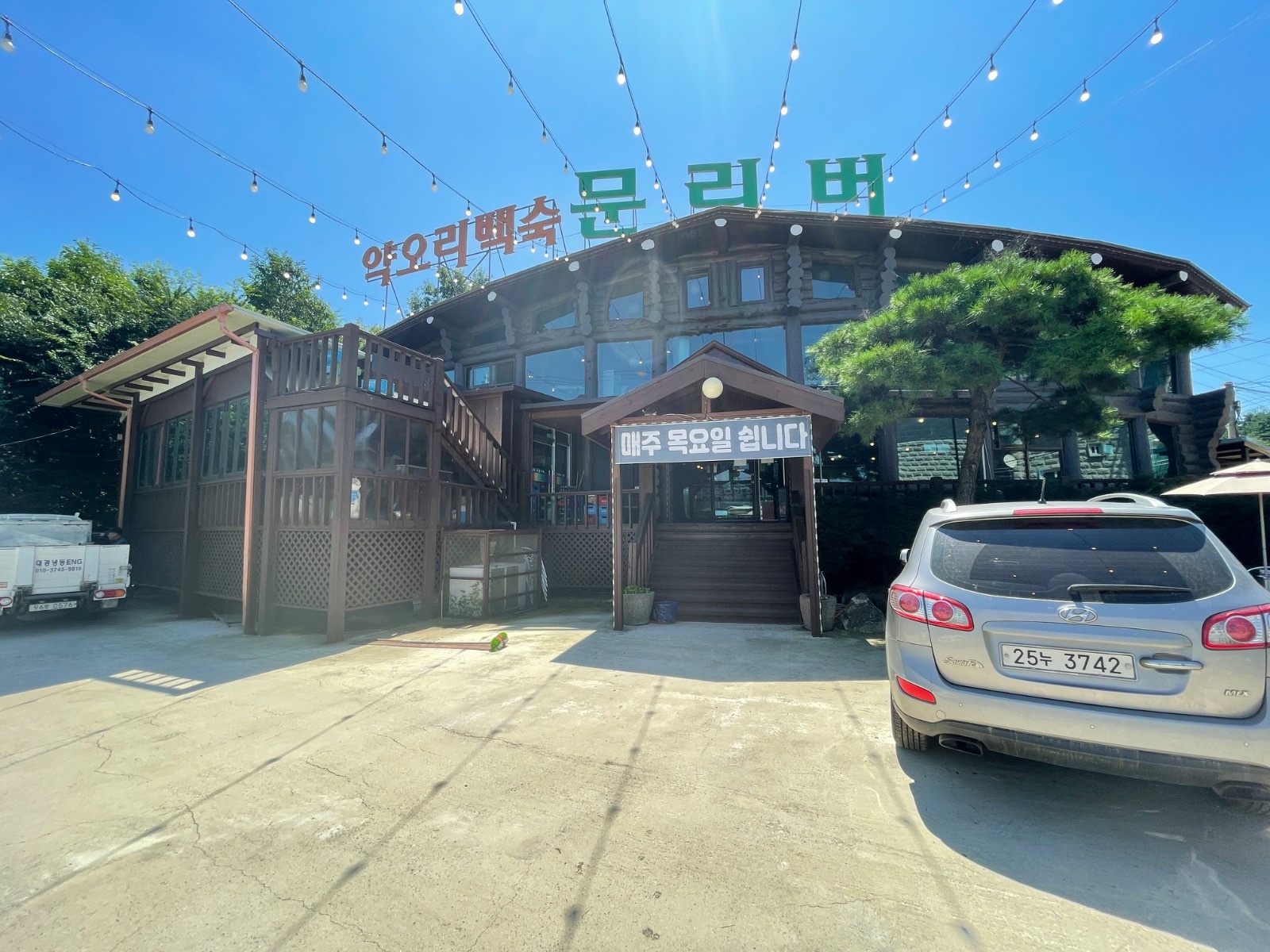 문리버 약오리백숙 전문점에서 주방에서 함께할 직원 모집 공고 썸네일