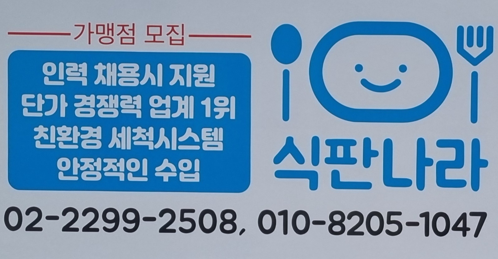 (주)식판나라 함께 일 하실분 모십니다. 공고 썸네일