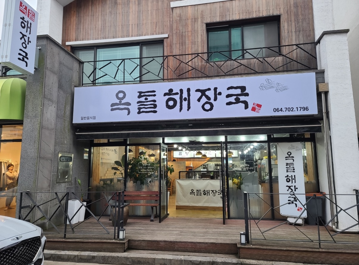옥돌해장국 알바 공고 썸네일