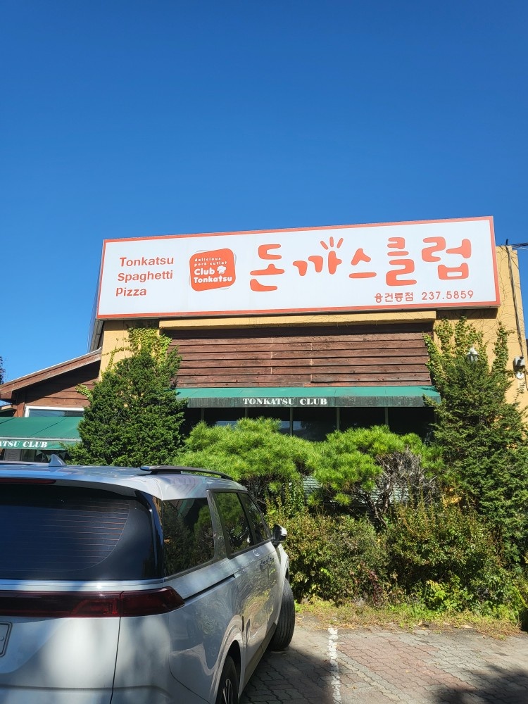 돈까스클럽 융건릉점 주방직원 모집 공고 썸네일