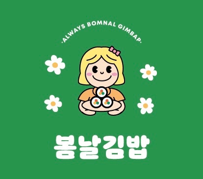 봄날김밥에서 평일알바 구합니다. 공고 썸네일