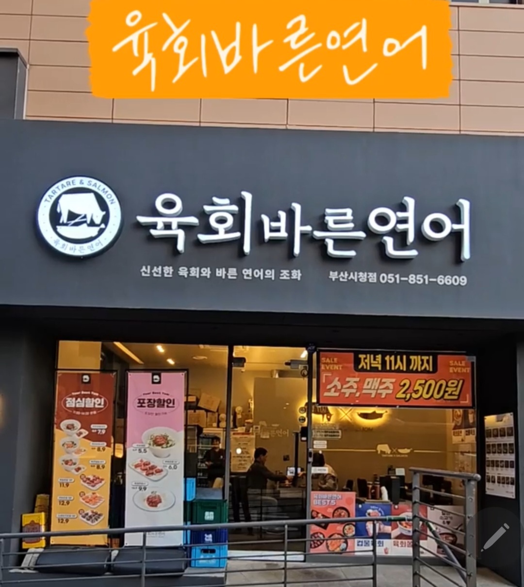 육회바른연어 부산시청점 점장님 모집 공고 썸네일