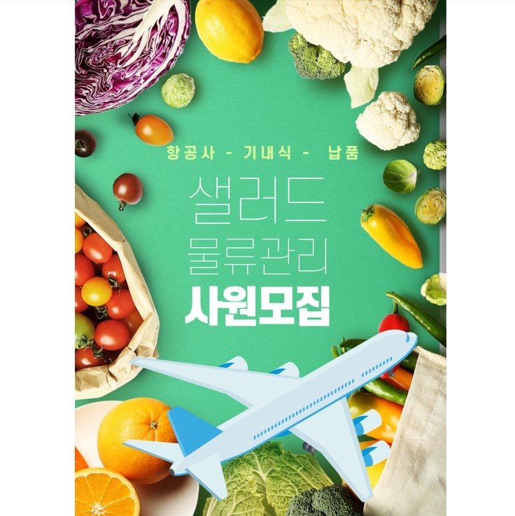 기내식(샐러드)물류 신입사원 모집 공고 썸네일
