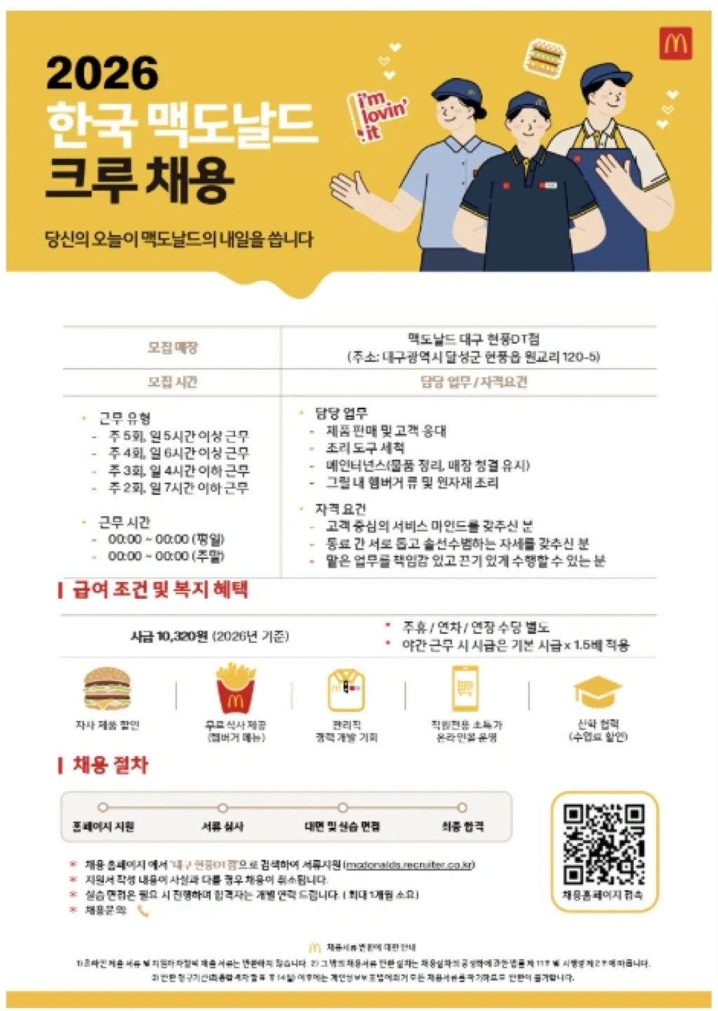 맥도날드 대구현풍DT점에서 함께할 크루를 모집합니다