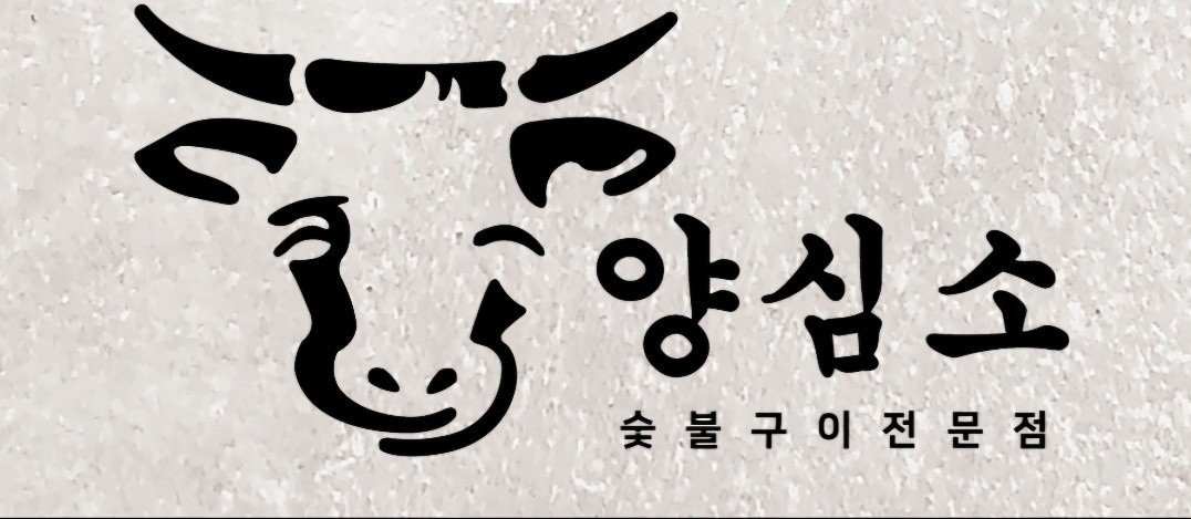 양심소 세교점 정직원 모집 공고 썸네일