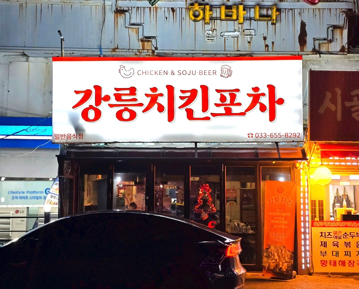 강릉치킨 직원모집!