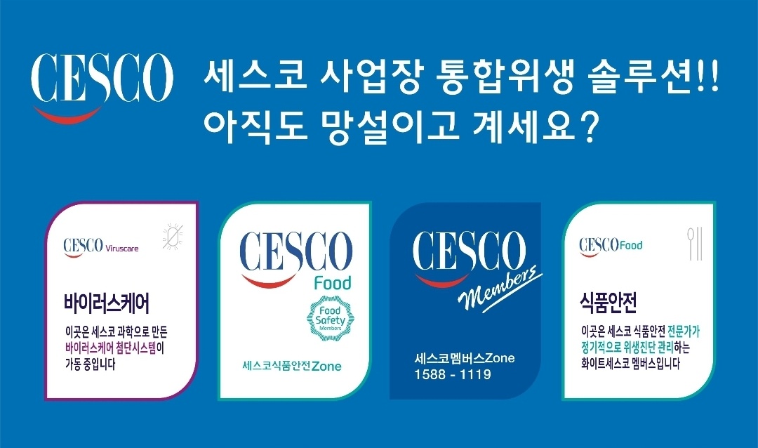 방향제.살균기 관리사원모집.  세스코 공고 썸네일