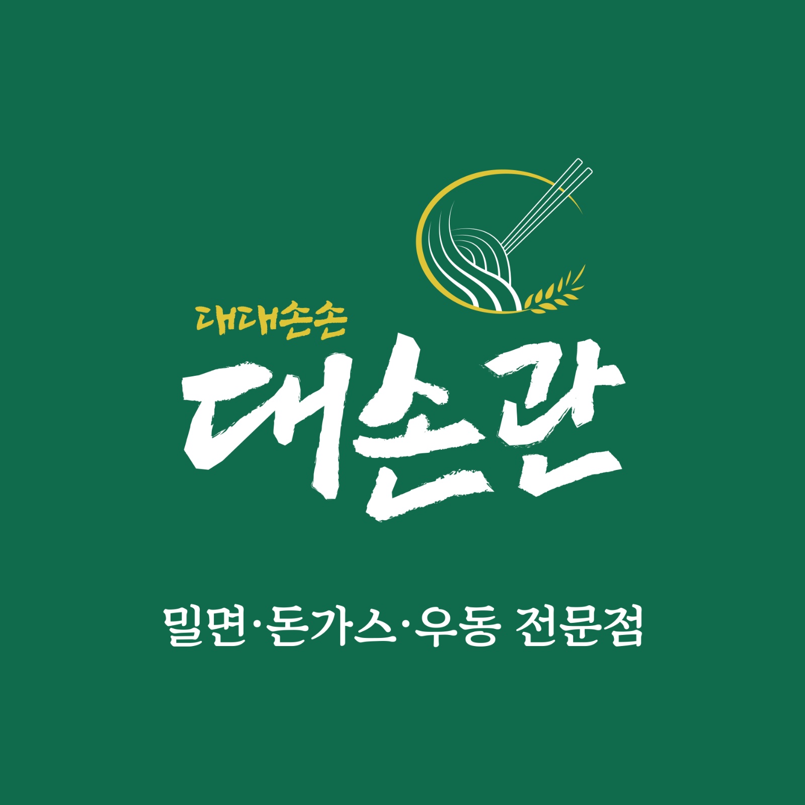 대손관 주방정직원 구합니다. 공고 썸네일