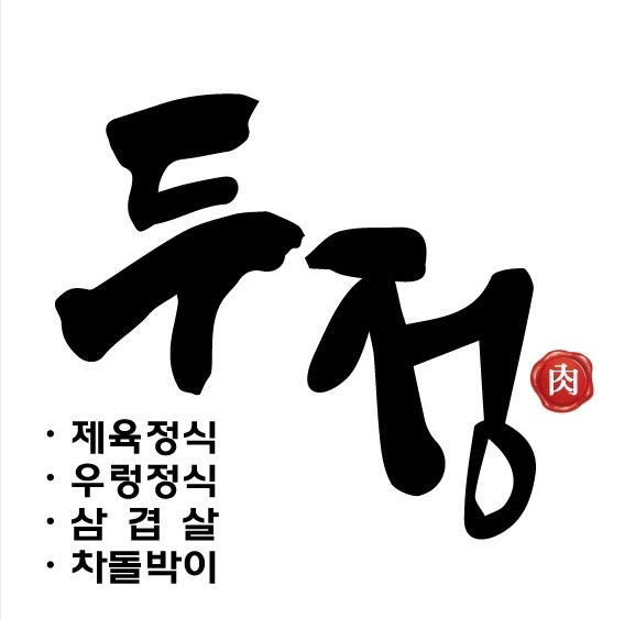 성정 롯데마트 근처 고깃집 홀서빙 알바 구합니다 공고 썸네일