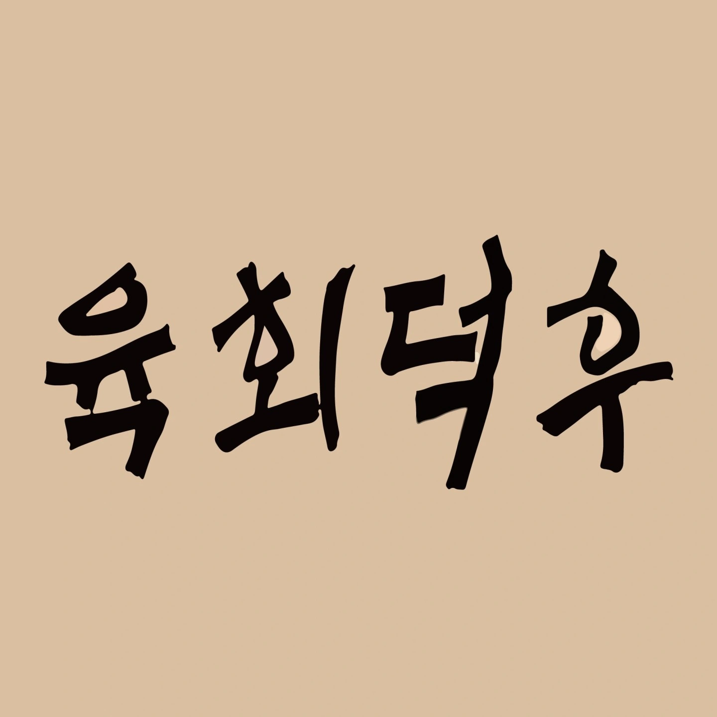 육회덕후 동구점에서 알바님 모집합니다