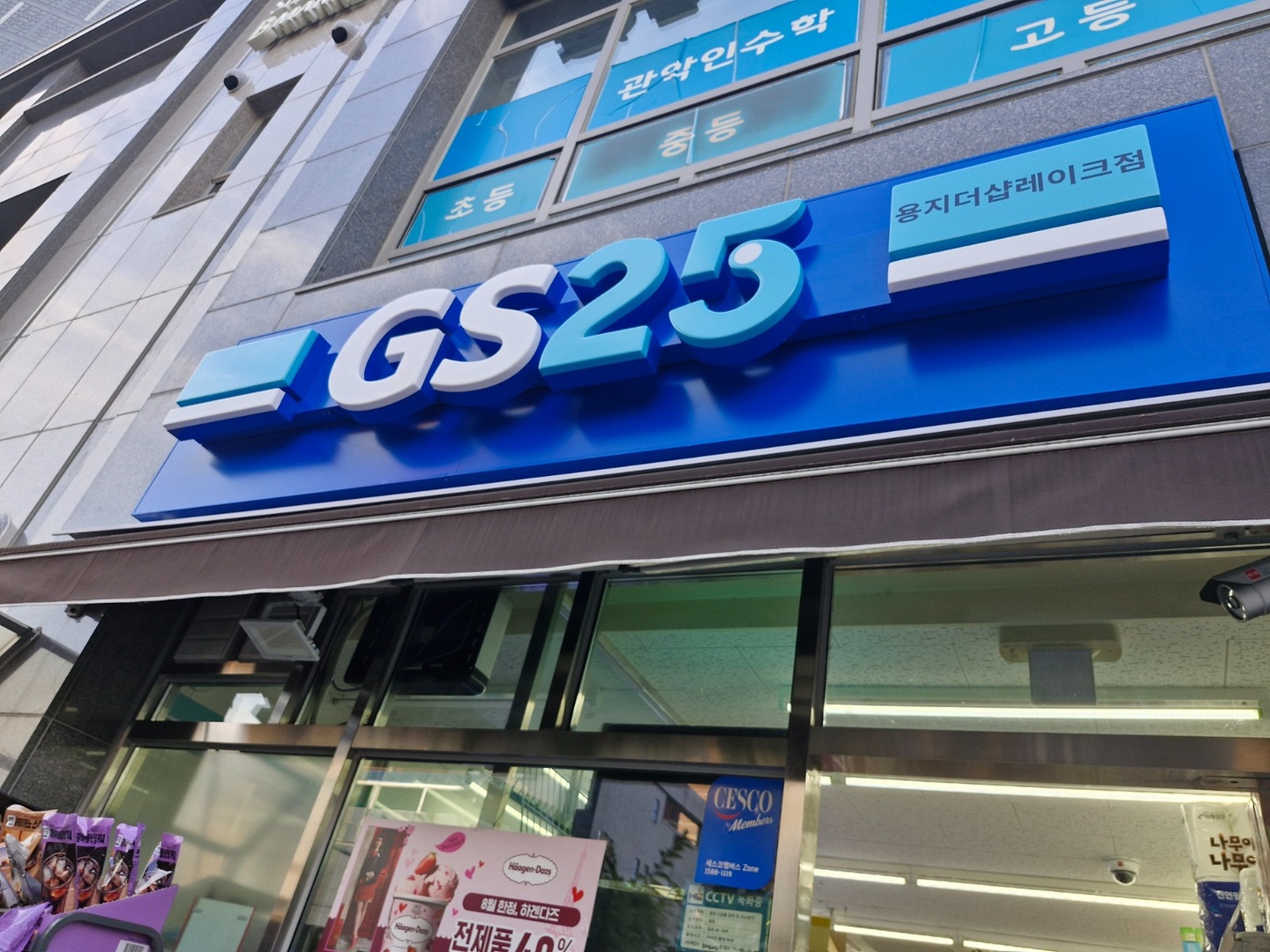 용호동 Gs25용지더샵레이크 아르바이트 장소