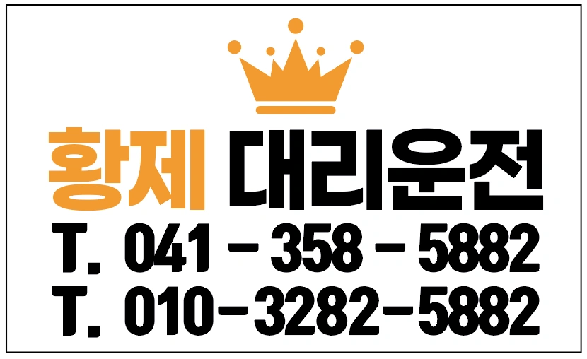 당진 황제대리운전 대리기사님 모집합니다.
