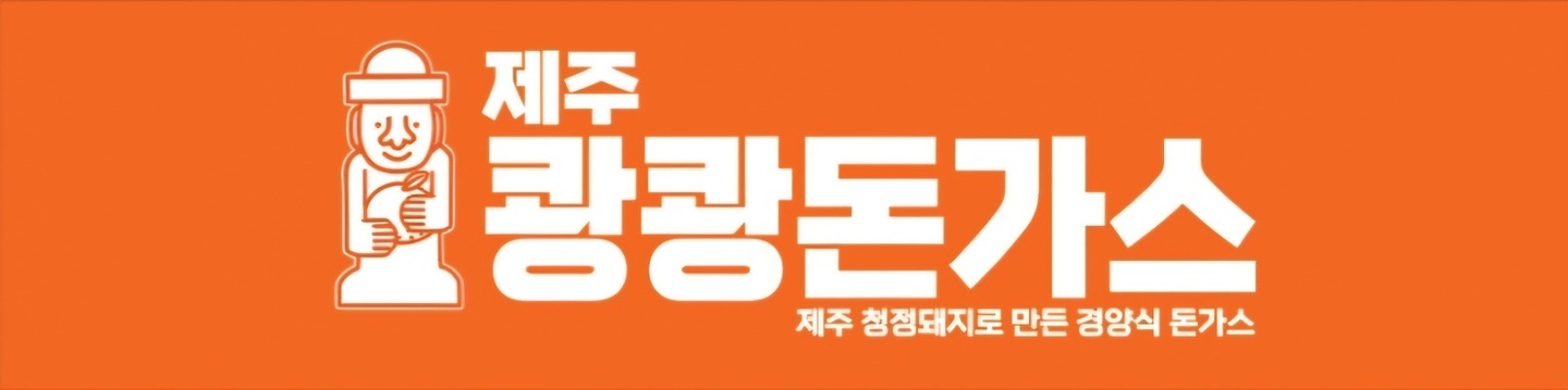 선교동 제주쾅쾅돈가스 선교점 아르바이트 장소 (2)