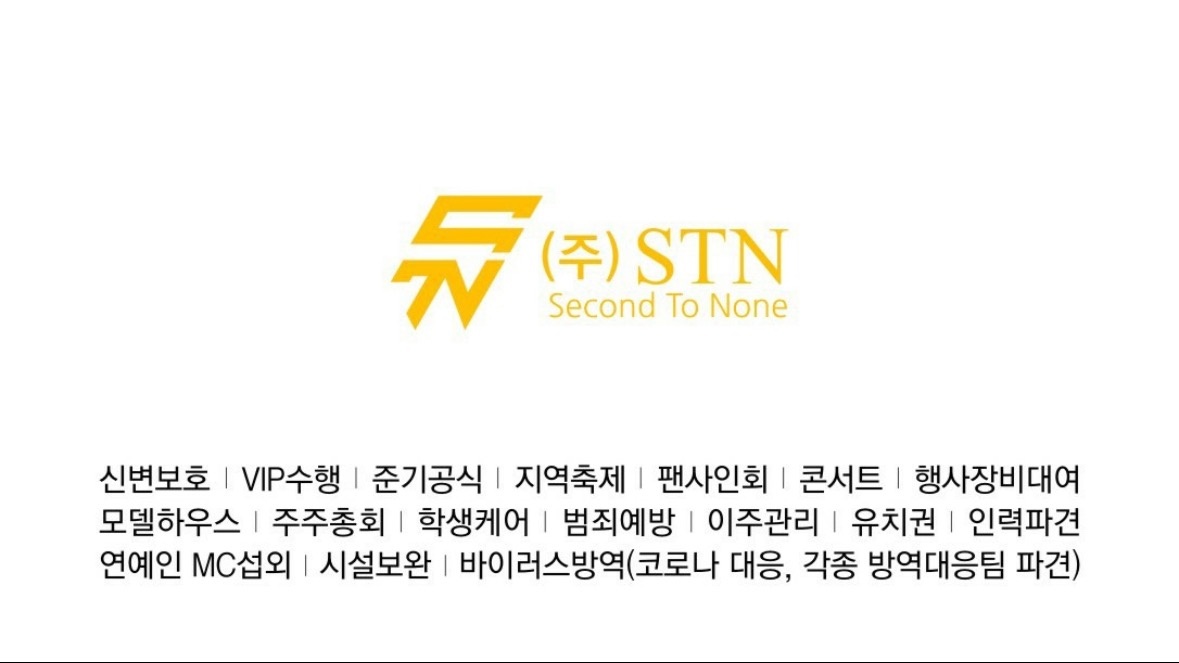 (주)STN 채용 공고 (경호,보안,경비) 공고 썸네일