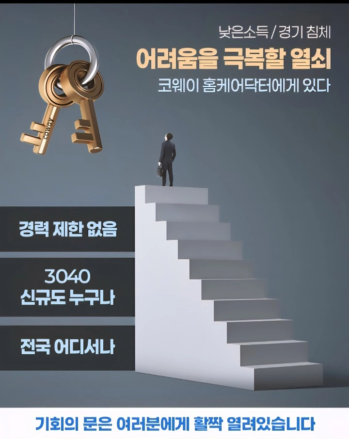코웨이 수면환경 관리 모집