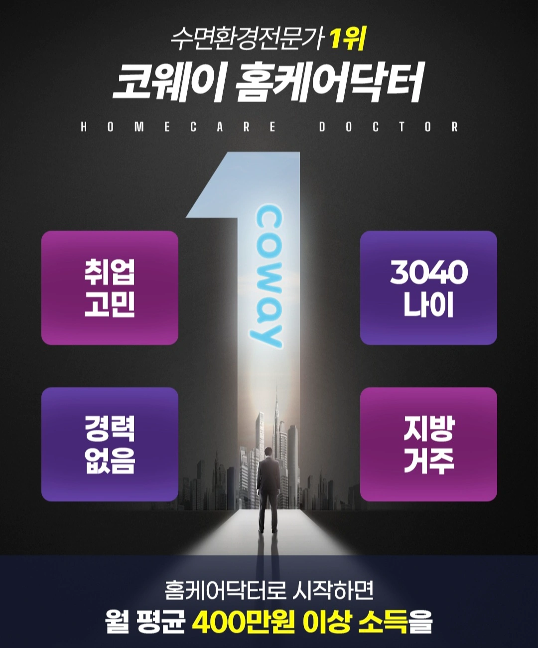 코웨이 수면환경 관리 모집
