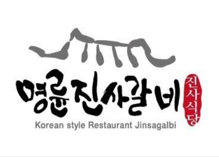 명륜진사갈비 파주 스타필드점 직원 및 파트타이머 구인! 공고 썸네일