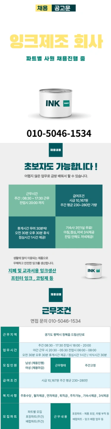 주간, 2교대 잉크회사 포장,배합,출하 채용 40미만