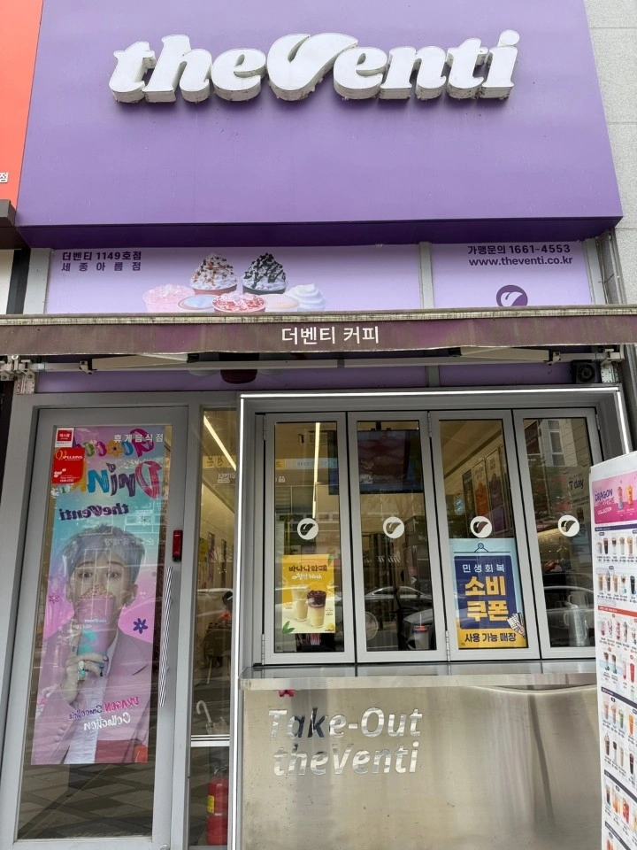 더벤티세종아름점에서 근무자 채용합니다.
