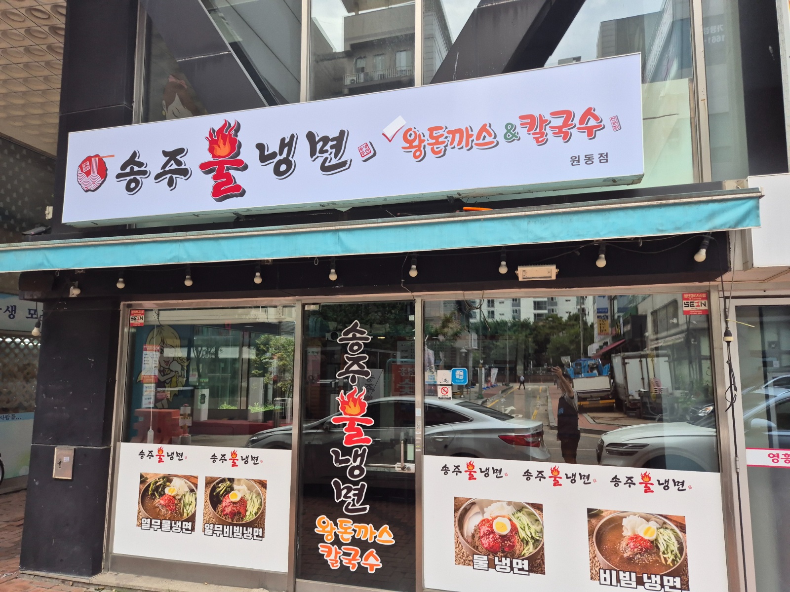 송주불냉면 원동점에서  함께할 알바구해욥 공고 썸네일