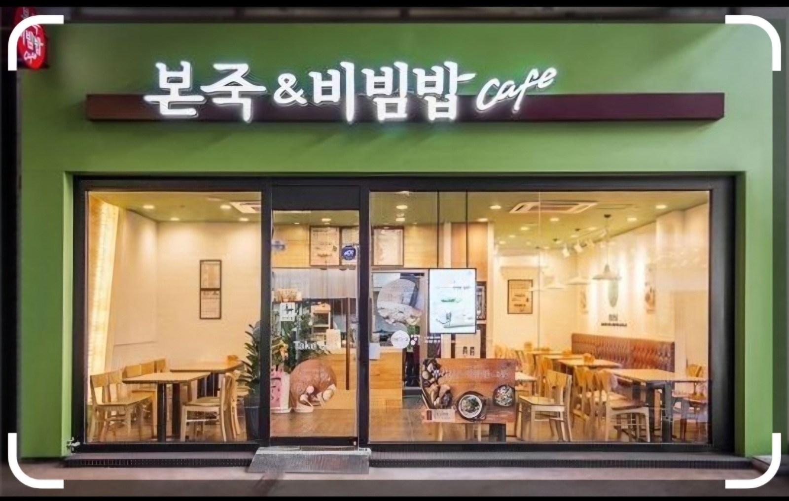본죽앤비빔밥 충북대병원앞점 에서 근무하실분 모십니다. 공고 썸네일