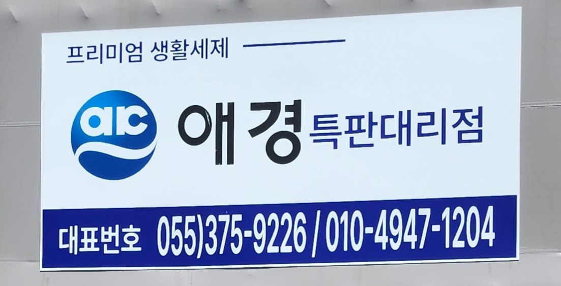 애경특판  영업직 공고 썸네일