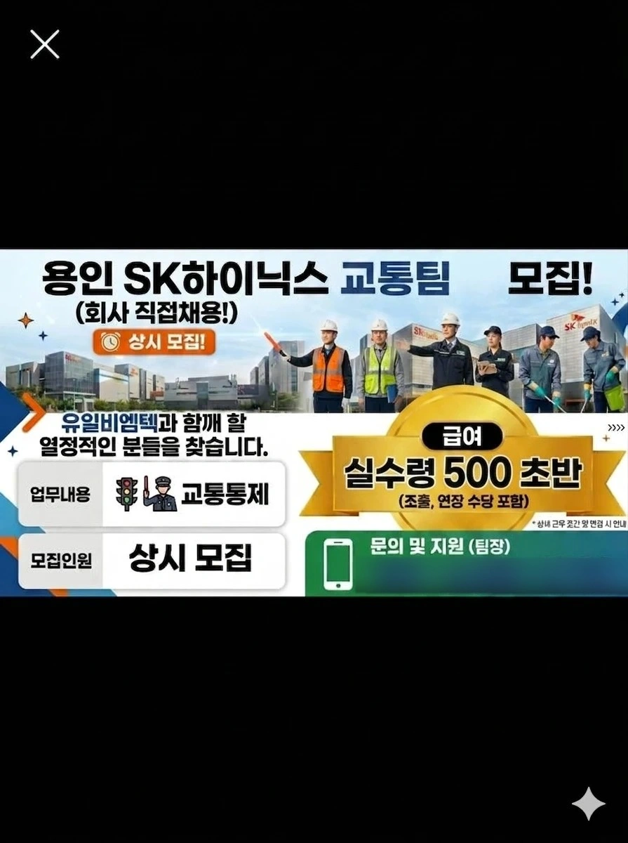 용인sk하이닉스 교통통제원 모집공고