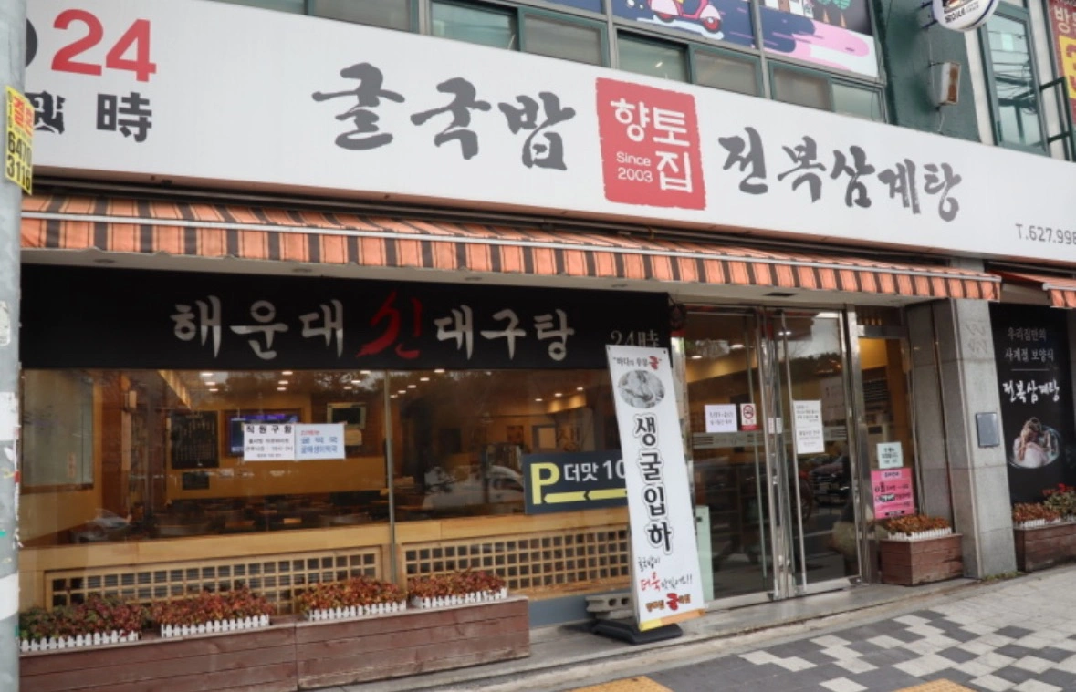 대연동 향토집 굴국밥 주방 정직원 모집