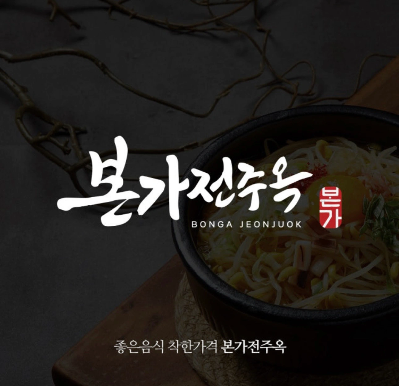 본가전주옥 신당역점 주방정직원 구합니다
