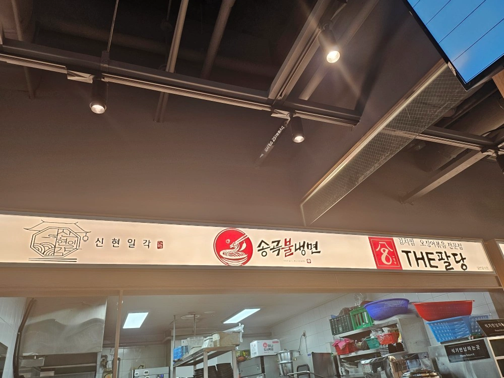 안양이마트 신현일각&송곡불냉면&더팔당 일하실분모집합니다
