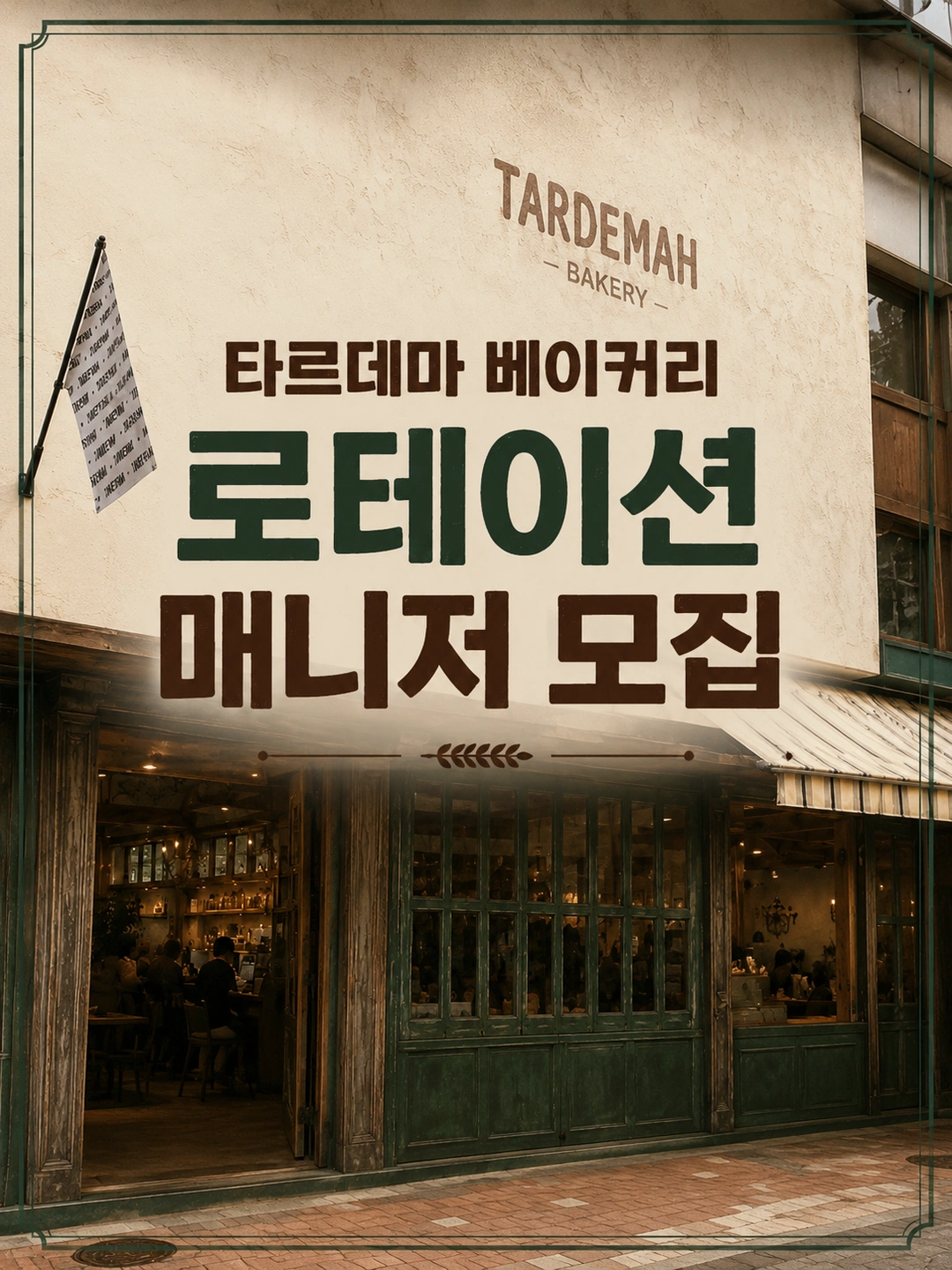 타르데마베이커리 로테이션 매니저 모집