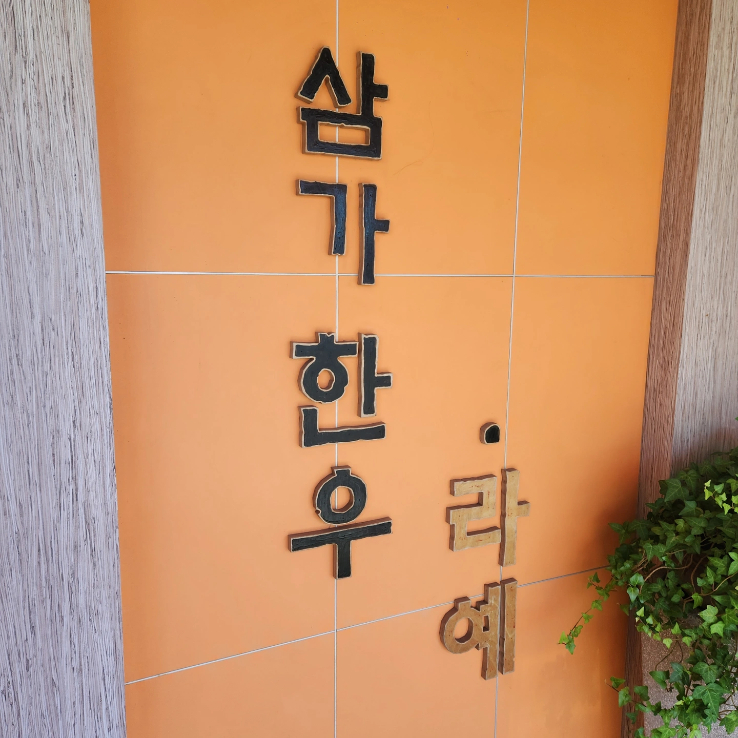 홀서빙 구인합니다 사천읍 픽업가능