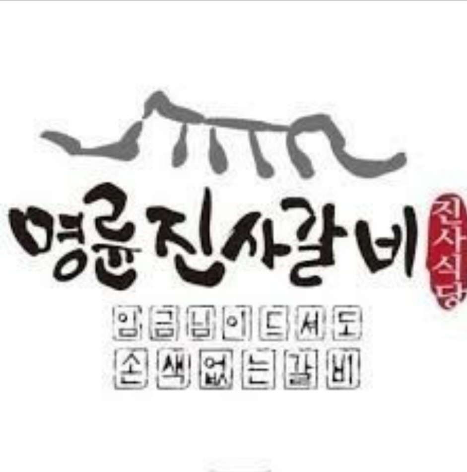 명륜진사갈비 주방 및 주방보조구합니다 공고 썸네일