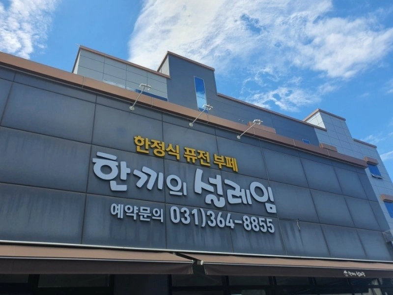 대야동 한식부페 한끼의설레임 입니다