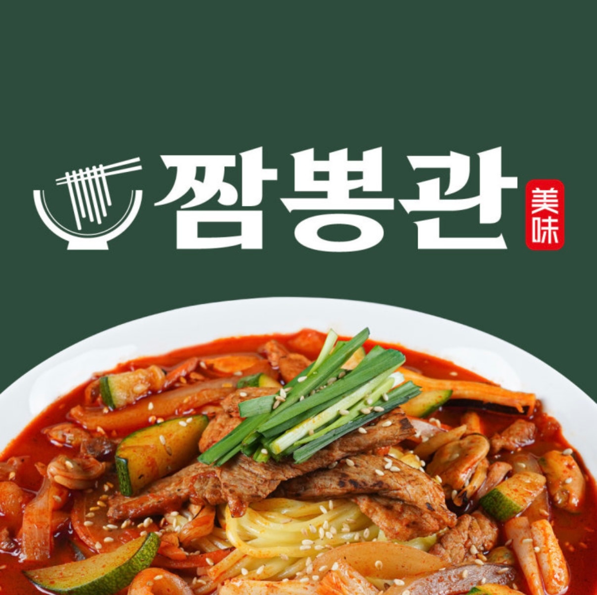 짬뽕관 주방 정직원 및 파트타이머 공고 썸네일