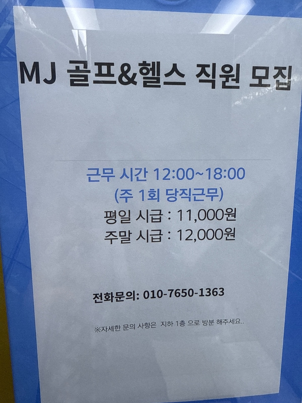 Mj휘트니스에서 인포데스크 알바구합니다 공고 썸네일