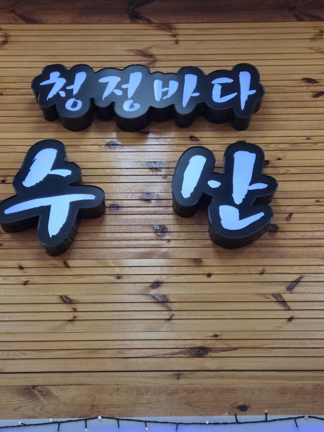마트내 수산코너