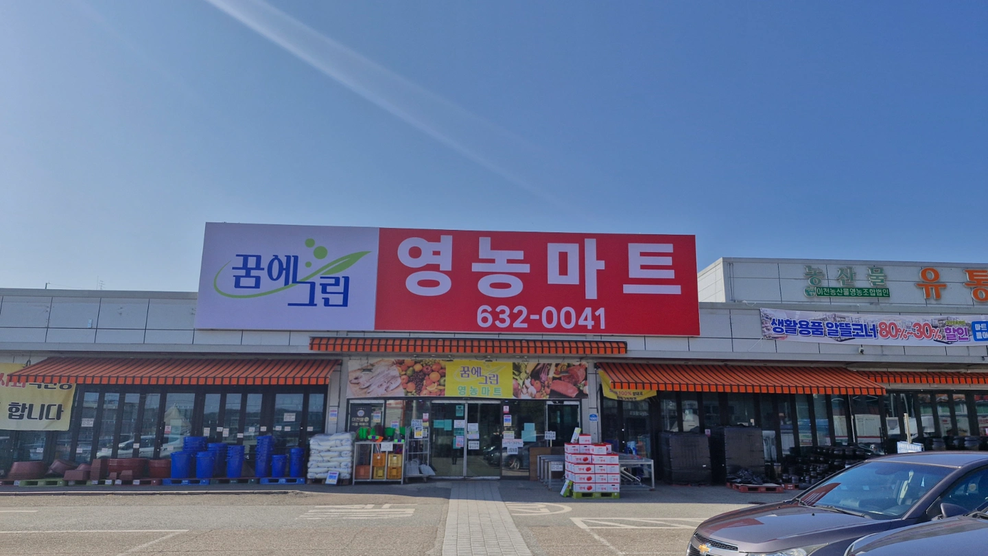 영농마트 마감조 계산원 1명 구인(주4일)
