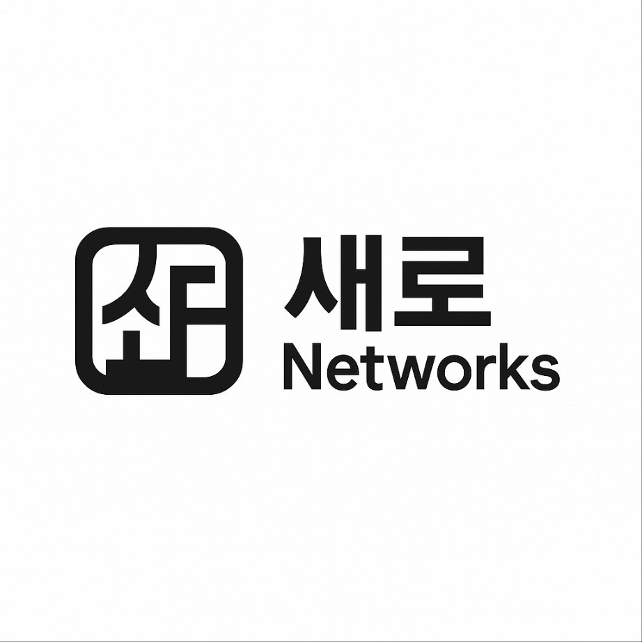 새로네트웍스 경력자 및 신입사원 채용 공고 썸네일