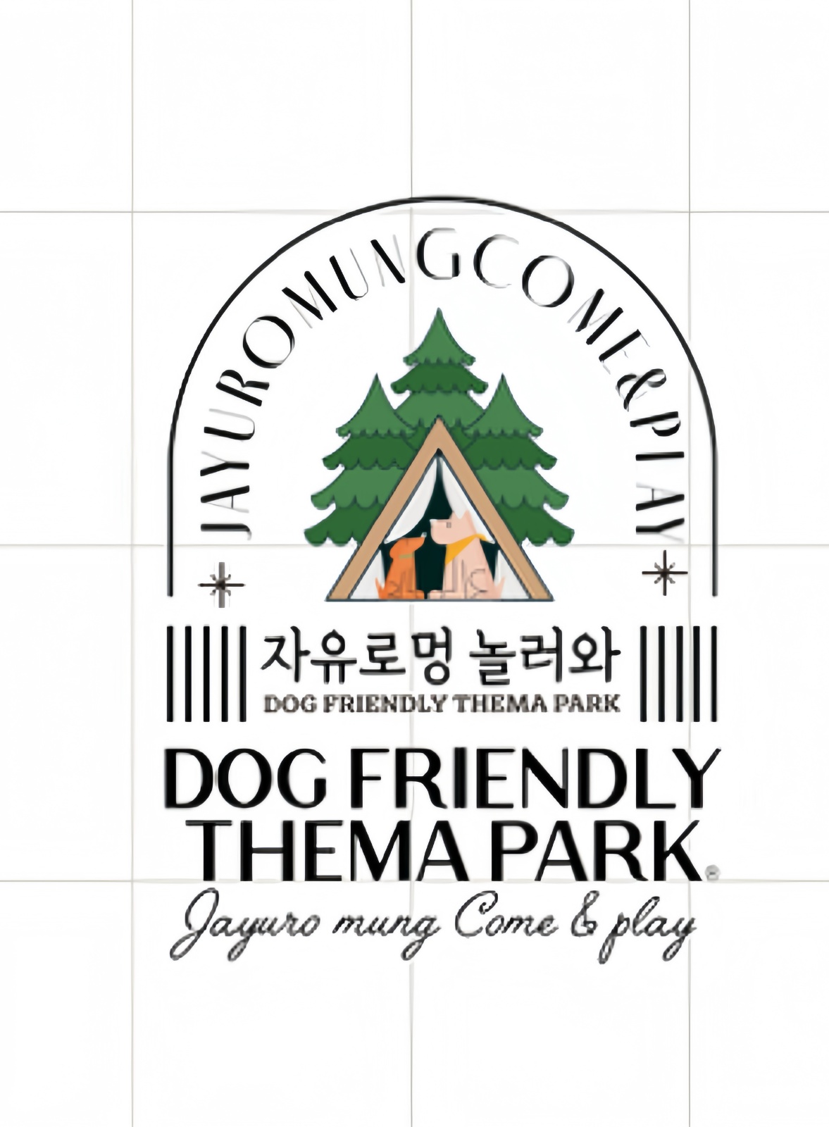 자유로멍놀러와 애견테마파크 직원 공고 썸네일