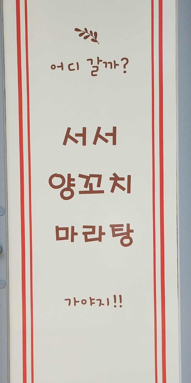 '서서 양꼬치 & 마라탕' 에서 함께 일해요! 공고 썸네일