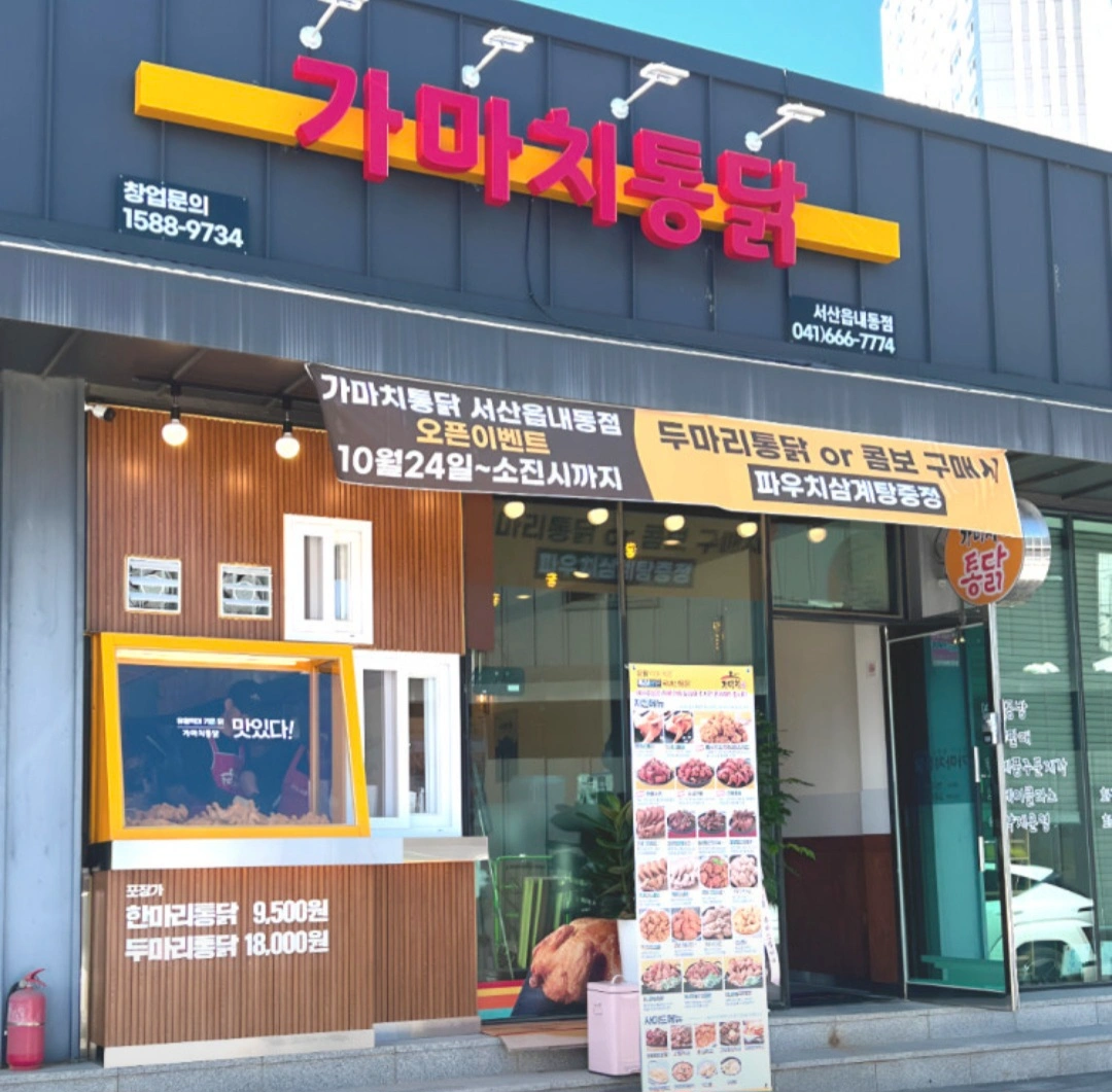 가마치통닭 (서산읍내동점) 직원 채용합니다.